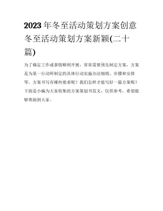 2023年冬至活动策划方案创意 冬至活动策划方案新颖(二十篇)