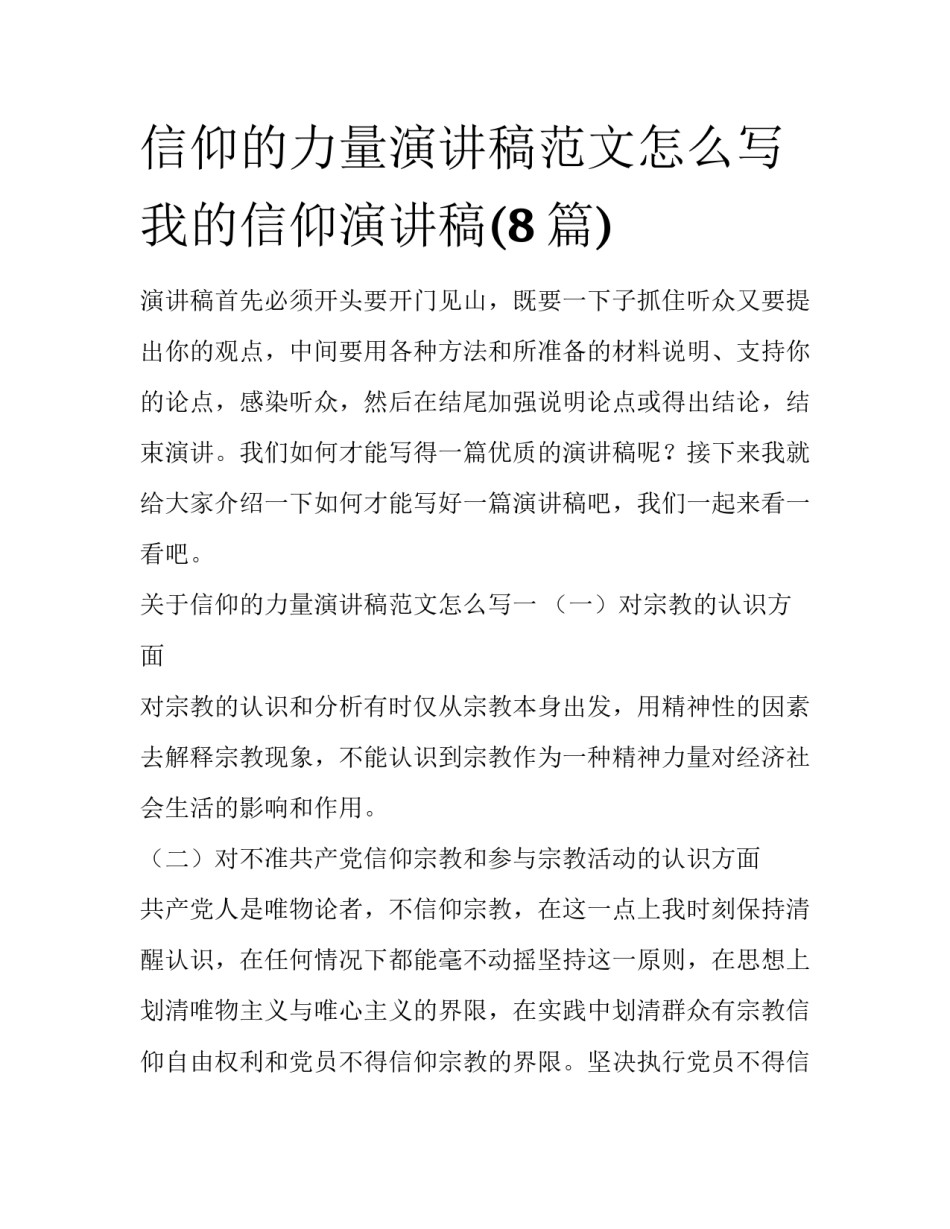 信仰的力量演讲稿范文怎么写 我的信仰演讲稿(8篇)_第1页
