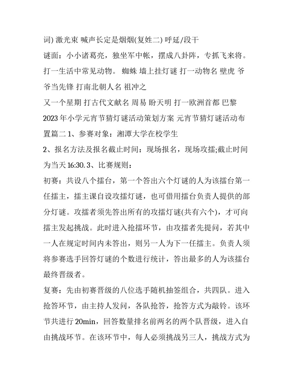 2023年小学元宵节猜灯谜活动策划方案 元宵节猜灯谜活动布置(五篇)_第3页