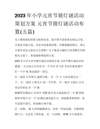 2023年小学元宵节猜灯谜活动策划方案 元宵节猜灯谜活动布置(五篇)