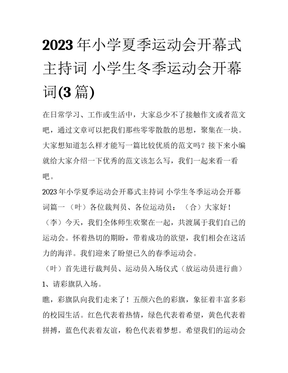 2023年小学夏季运动会开幕式主持词 小学生冬季运动会开幕词(3篇)_第1页