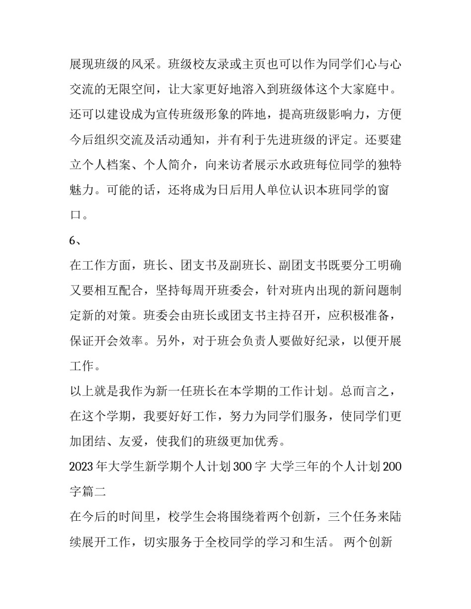 2023年大学生新学期个人计划300字 大学三年的个人计划200字(13篇)_第3页