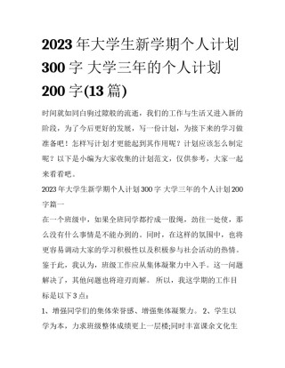 2023年大学生新学期个人计划300字 大学三年的个人计划200字(13篇)