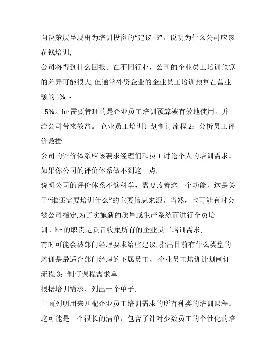 2023年制定员工培训计划网(汇总5篇)_第2页