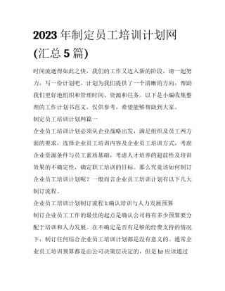 2023年制定员工培训计划网(汇总5篇)