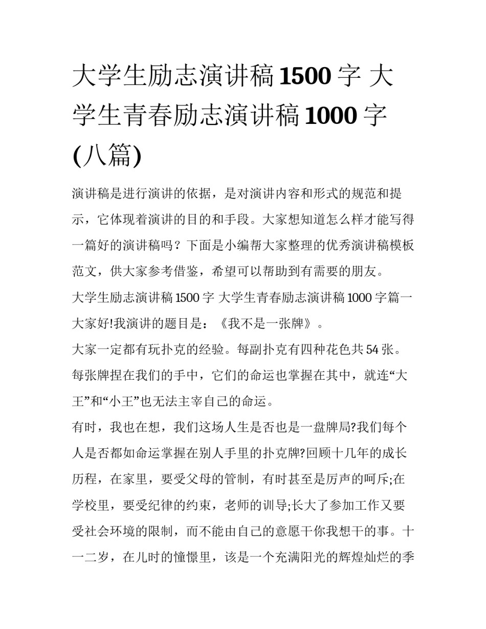 大学生励志演讲稿1500字 大学生青春励志演讲稿1000字(八篇)_第1页