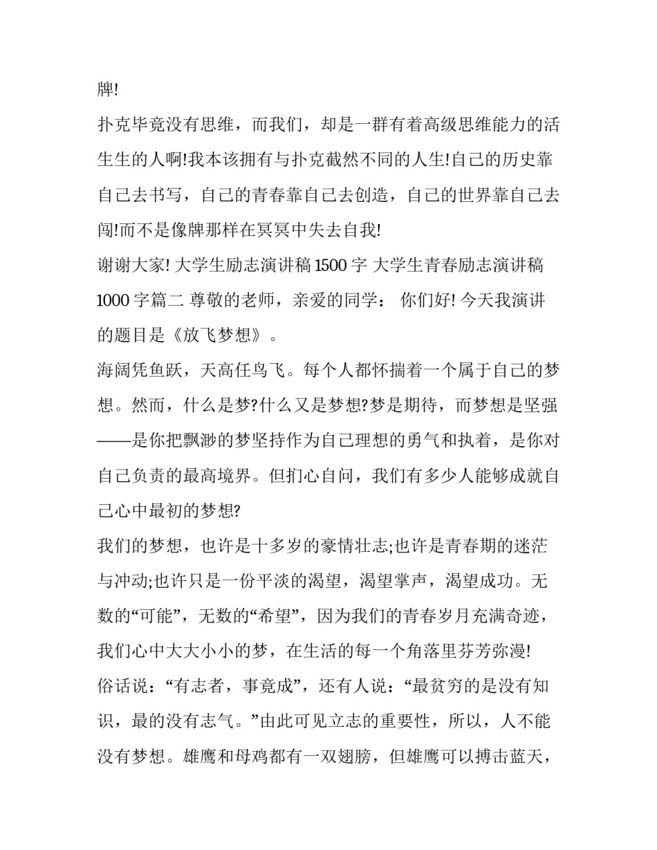 大学生励志演讲稿1500字 大学生青春励志演讲稿1000字(八篇)_第3页