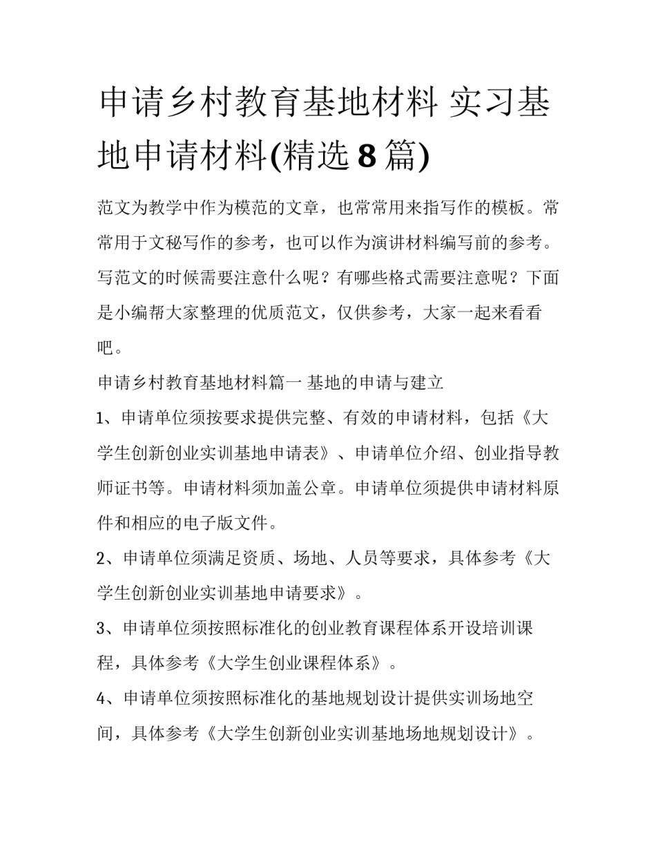 申请乡村教育基地材料 实习基地申请材料(精选8篇)_第1页