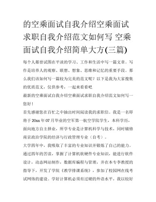 的空乘面试自我介绍空乘面试求职自我介绍范文如何写 空乘面试自我介绍简单大方(三篇)