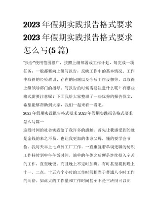 2023年假期实践报告格式要求 2023年假期实践报告格式要求怎么写(5篇)