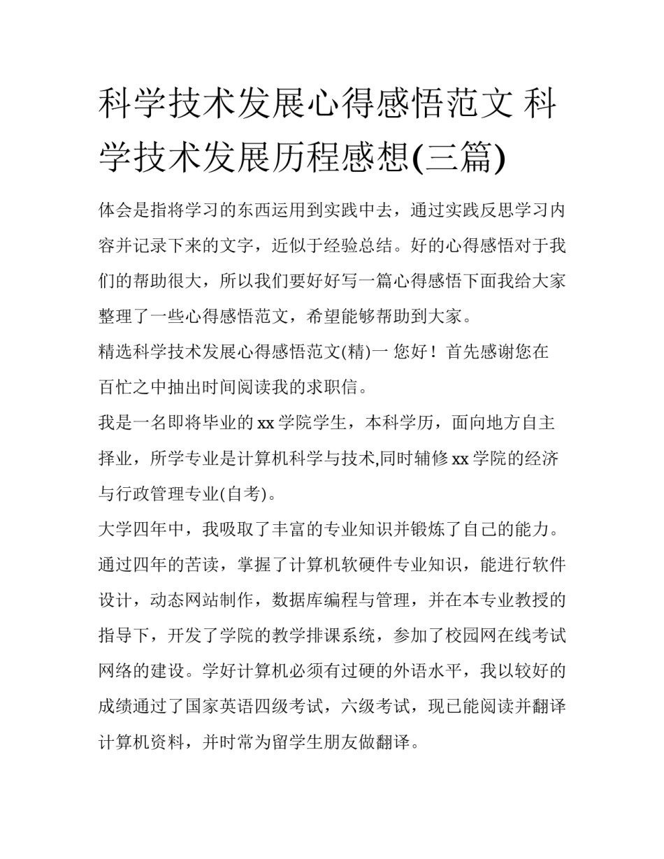 科学技术发展心得感悟范文 科学技术发展历程感想(三篇)_第1页