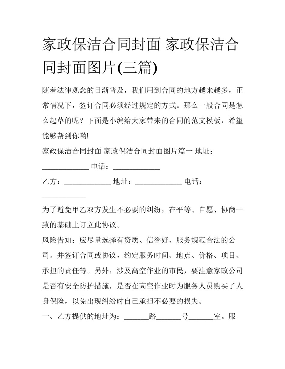 家政保洁合同封面 家政保洁合同封面图片(三篇)_第1页