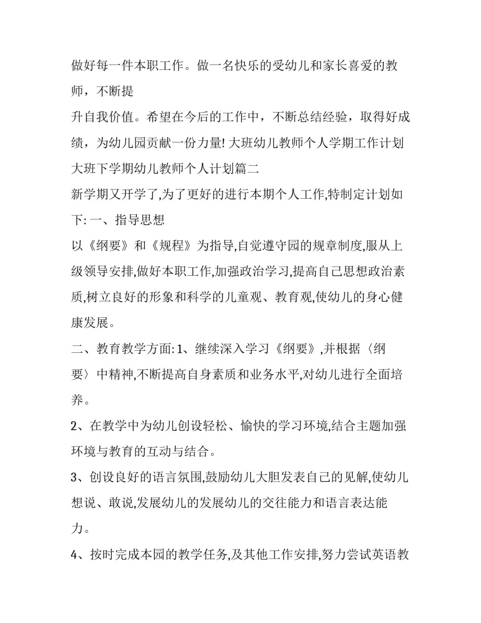 大班幼儿教师个人学期工作计划 大班下学期幼儿教师个人计划(4篇)_第3页