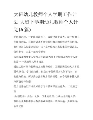 大班幼儿教师个人学期工作计划 大班下学期幼儿教师个人计划(4篇)