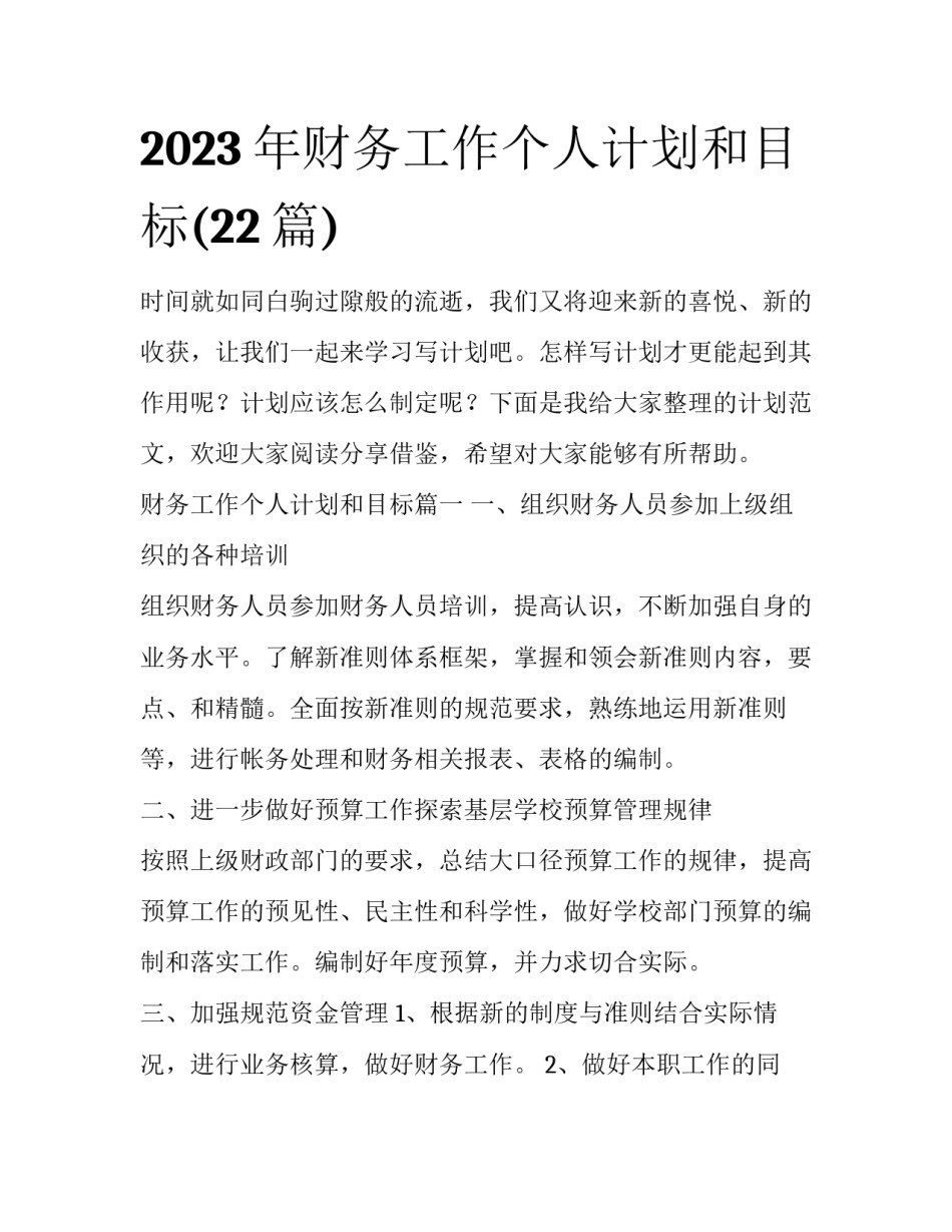 2023年财务工作个人计划和目标(22篇)_第1页