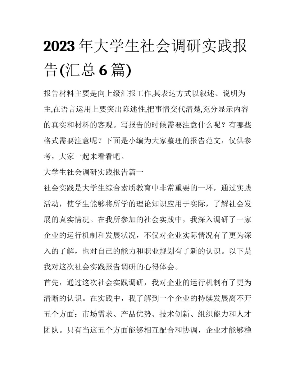 2023年大学生社会调研实践报告(汇总6篇)_第1页