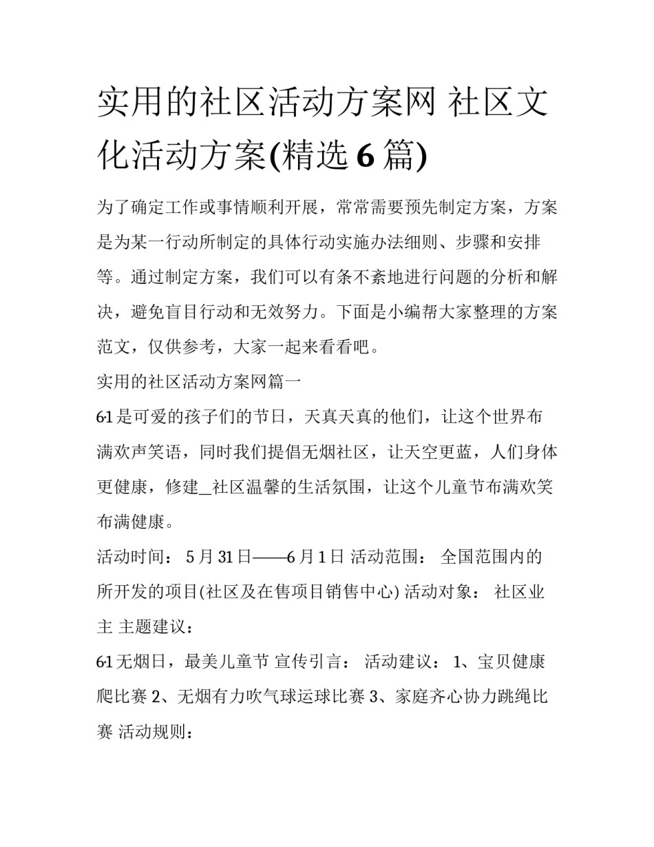 实用的社区活动方案网 社区文化活动方案(精选6篇)_第1页