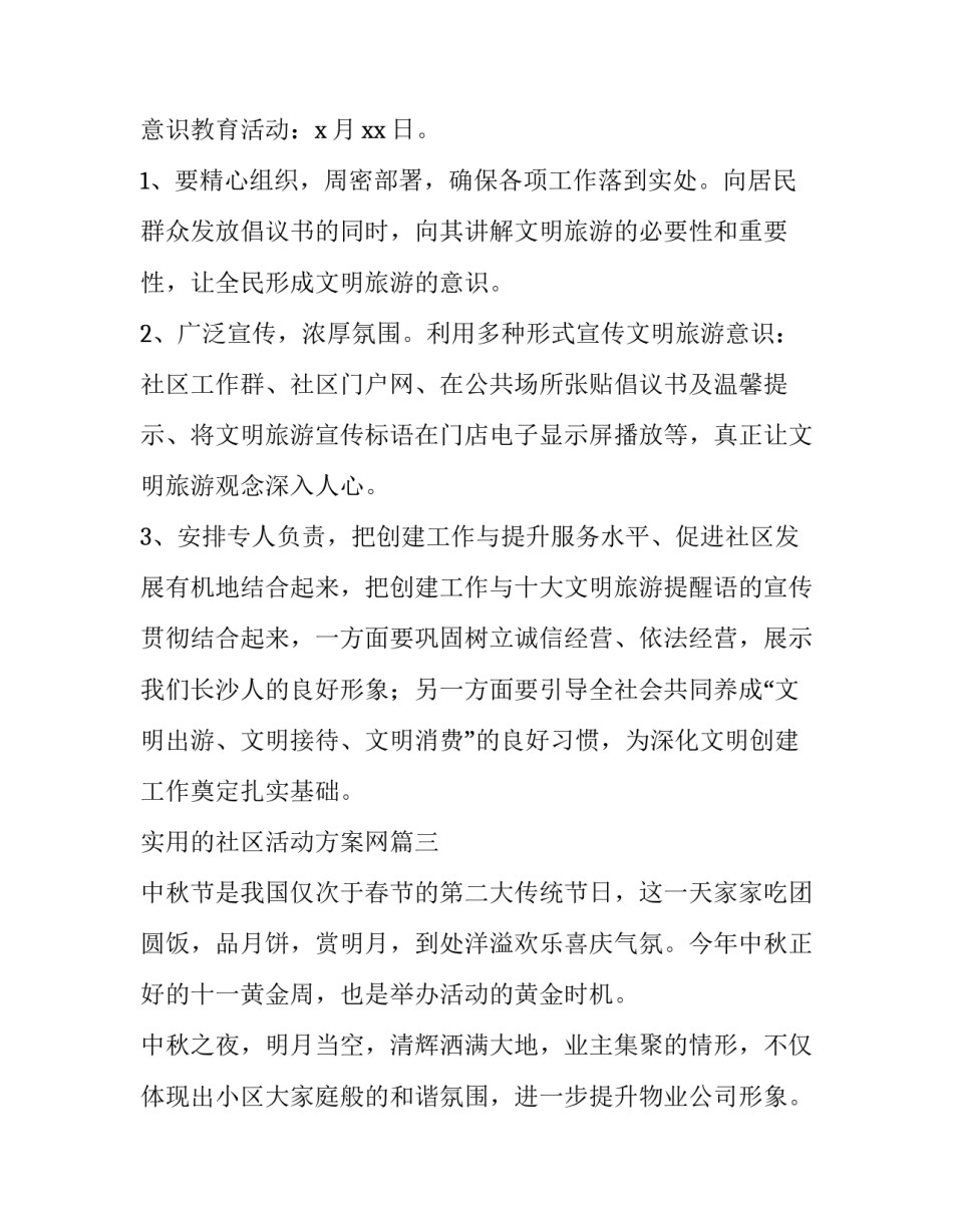 实用的社区活动方案网 社区文化活动方案(精选6篇)_第3页