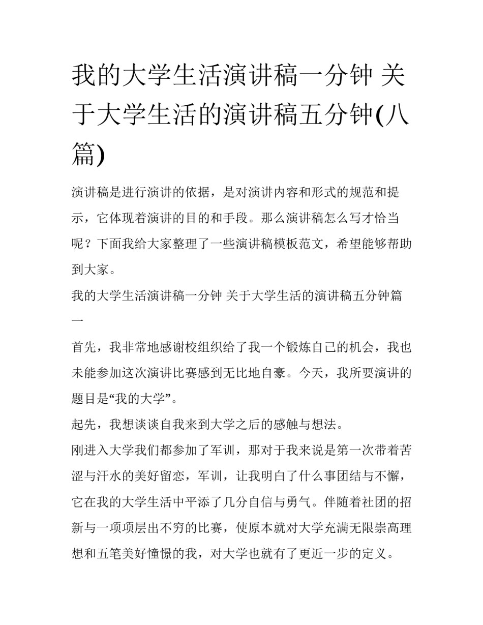 我的大学生活演讲稿一分钟 关于大学生活的演讲稿五分钟(八篇)_第1页