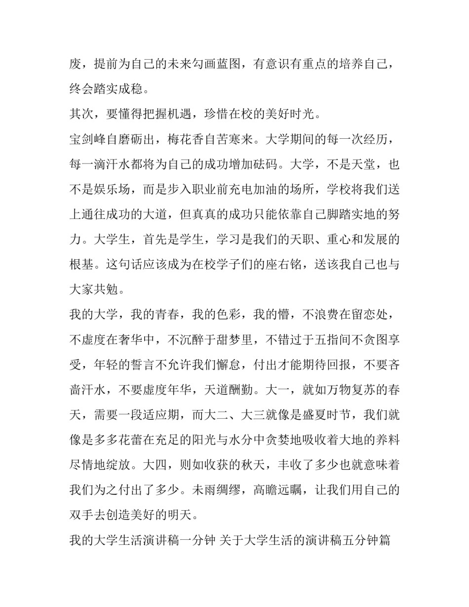 我的大学生活演讲稿一分钟 关于大学生活的演讲稿五分钟(八篇)_第3页