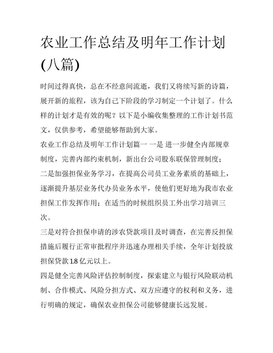 农业工作总结及明年工作计划(八篇)_第1页
