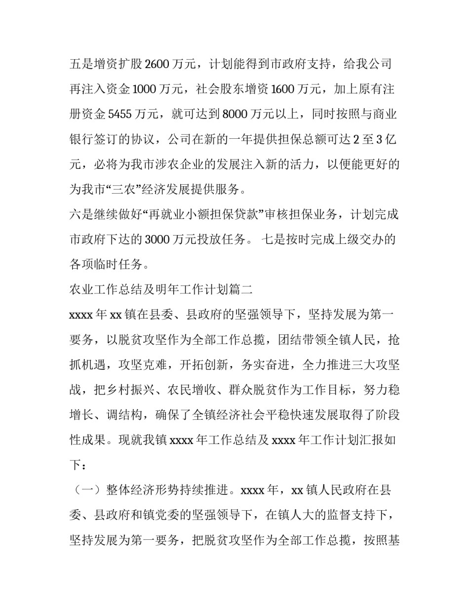 农业工作总结及明年工作计划(八篇)_第2页