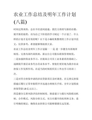 农业工作总结及明年工作计划(八篇)