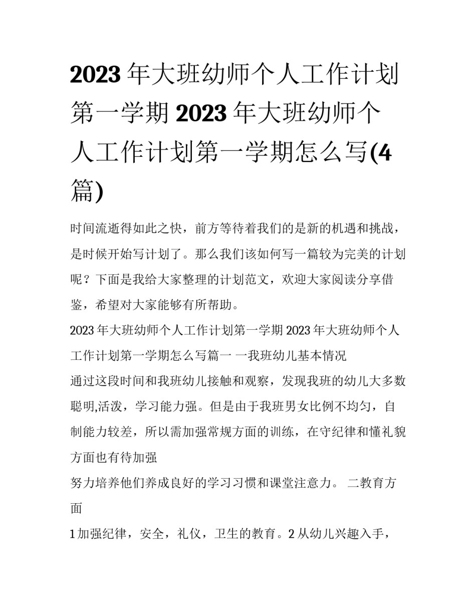 2023年大班幼师个人工作计划第一学期 2023年大班幼师个人工作计划第一学期怎么写(4篇)_第1页