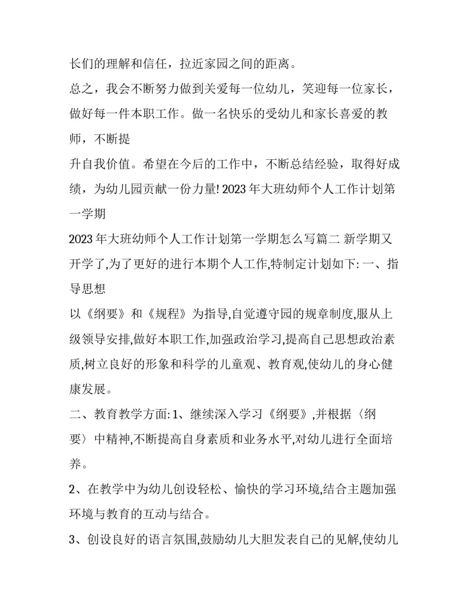 2023年大班幼师个人工作计划第一学期 2023年大班幼师个人工作计划第一学期怎么写(4篇)_第3页
