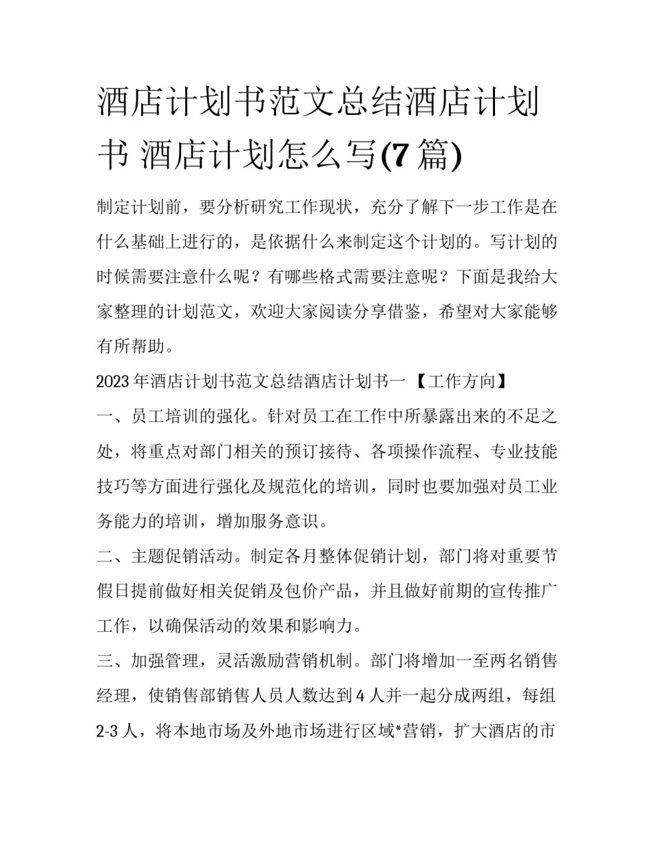 酒店计划书范文总结酒店计划书 酒店计划怎么写(7篇)_第1页