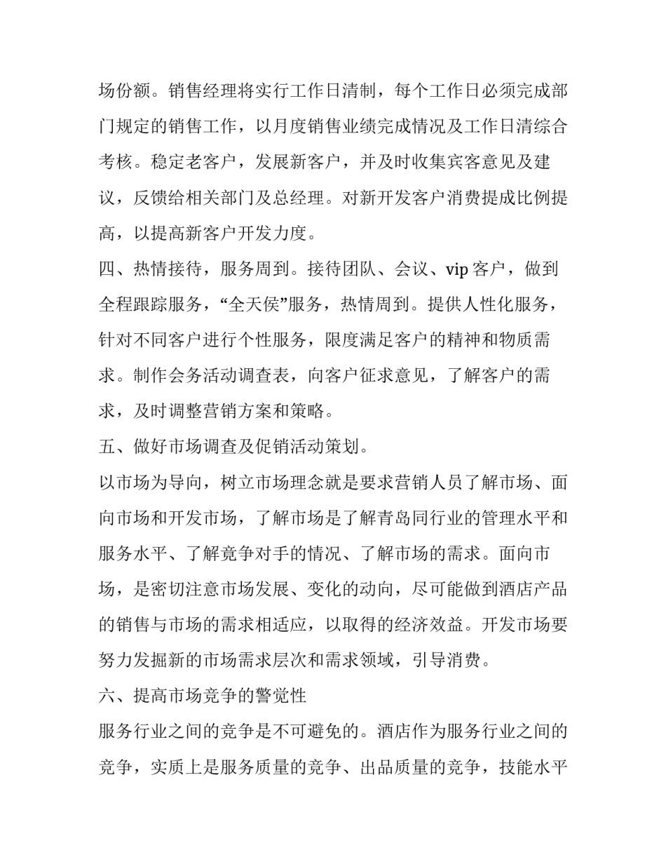 酒店计划书范文总结酒店计划书 酒店计划怎么写(7篇)_第2页