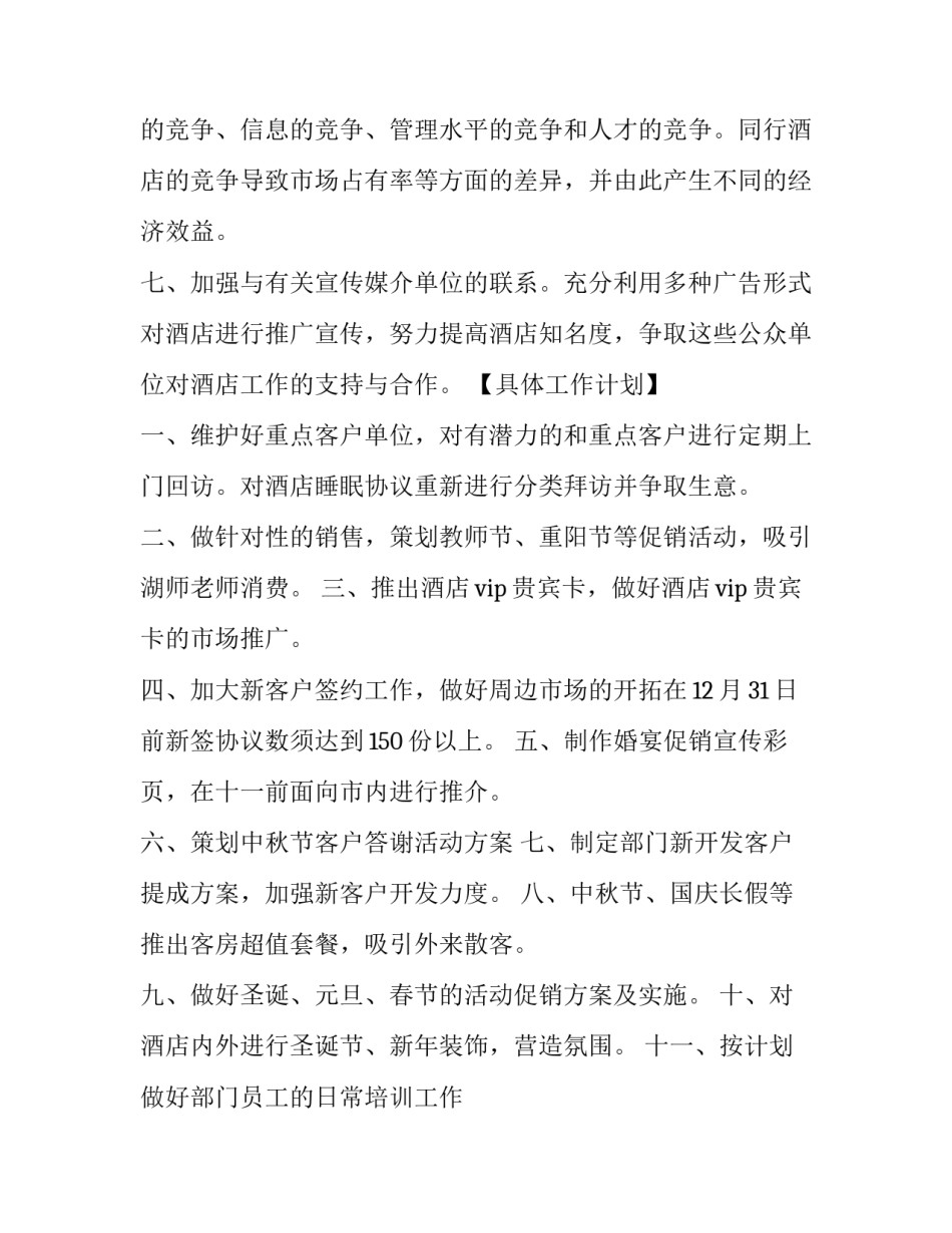 酒店计划书范文总结酒店计划书 酒店计划怎么写(7篇)_第3页