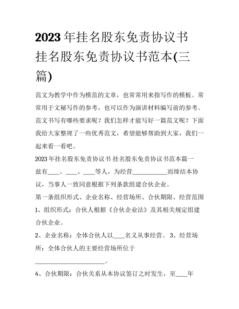 2023年挂名股东免责协议书 挂名股东免责协议书范本(三篇)_第1页