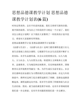 思想品德课教学计划 思想品德课教学计划表(6篇)