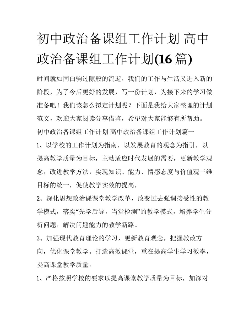初中政治备课组工作计划 高中政治备课组工作计划(16篇)_第1页