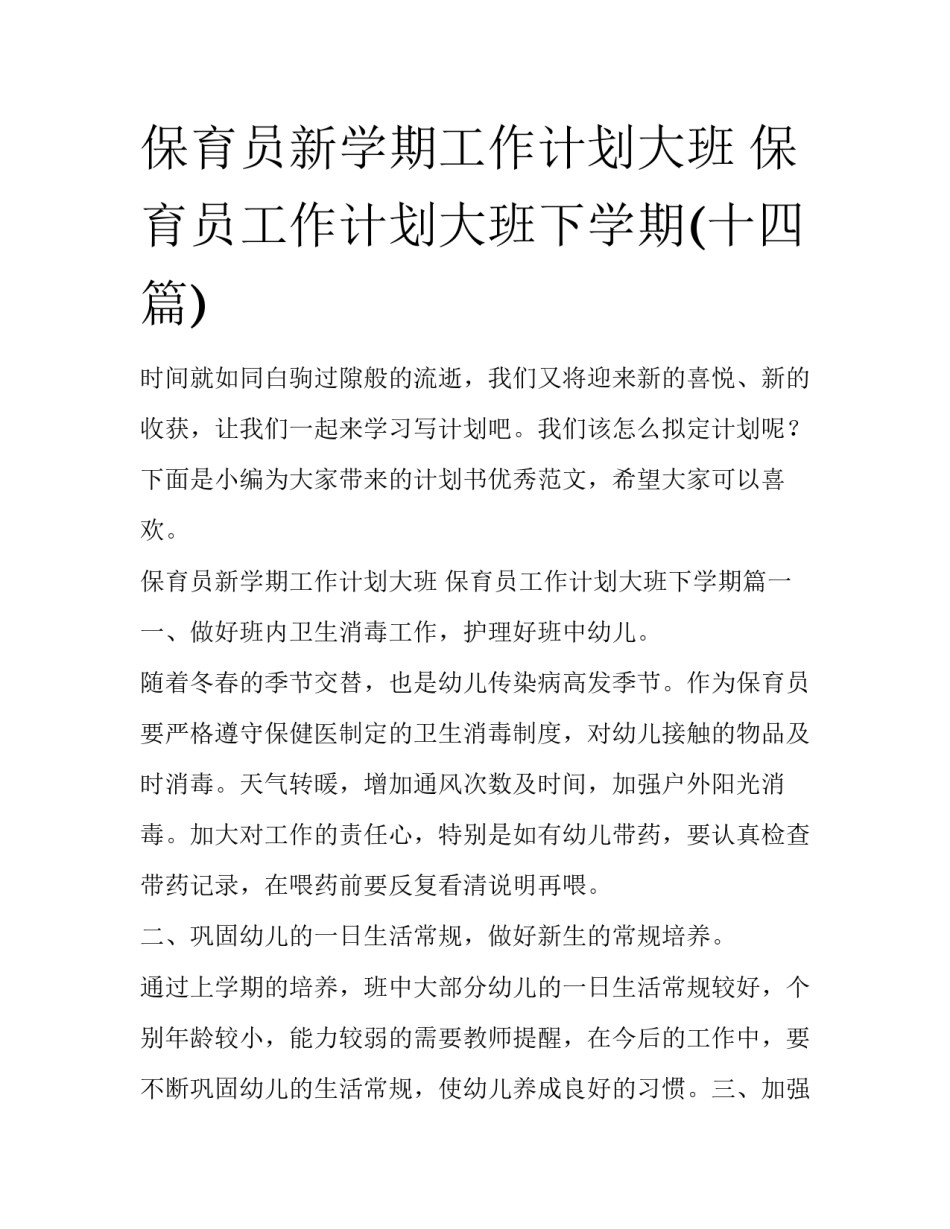 保育员新学期工作计划大班 保育员工作计划大班下学期(十四篇)_第1页