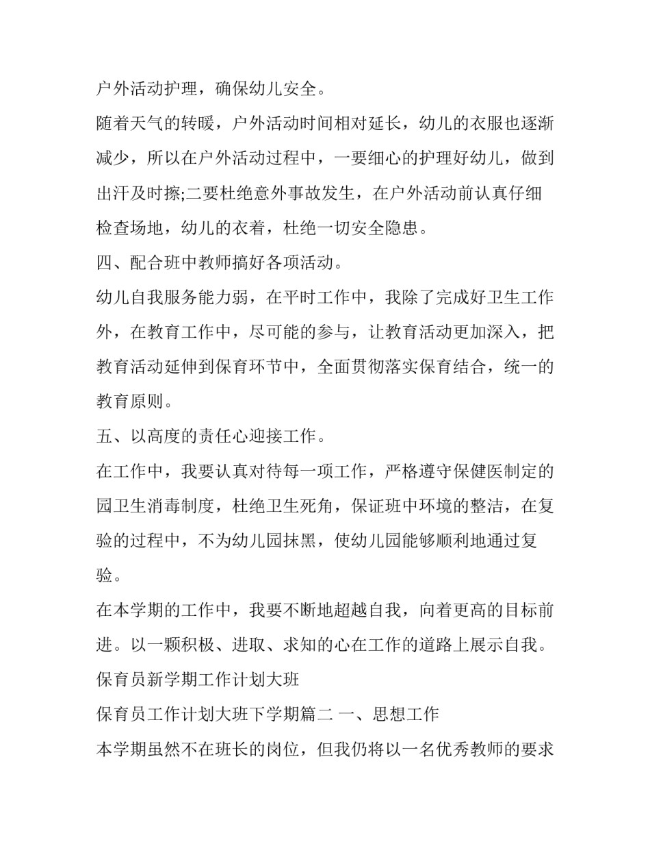 保育员新学期工作计划大班 保育员工作计划大班下学期(十四篇)_第2页