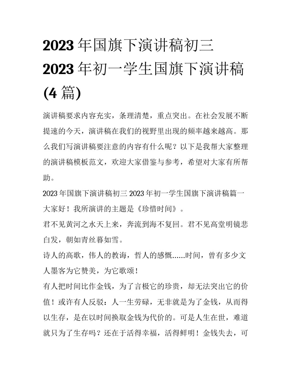 2023年国旗下演讲稿初三 2023年初一学生国旗下演讲稿(4篇)_第1页
