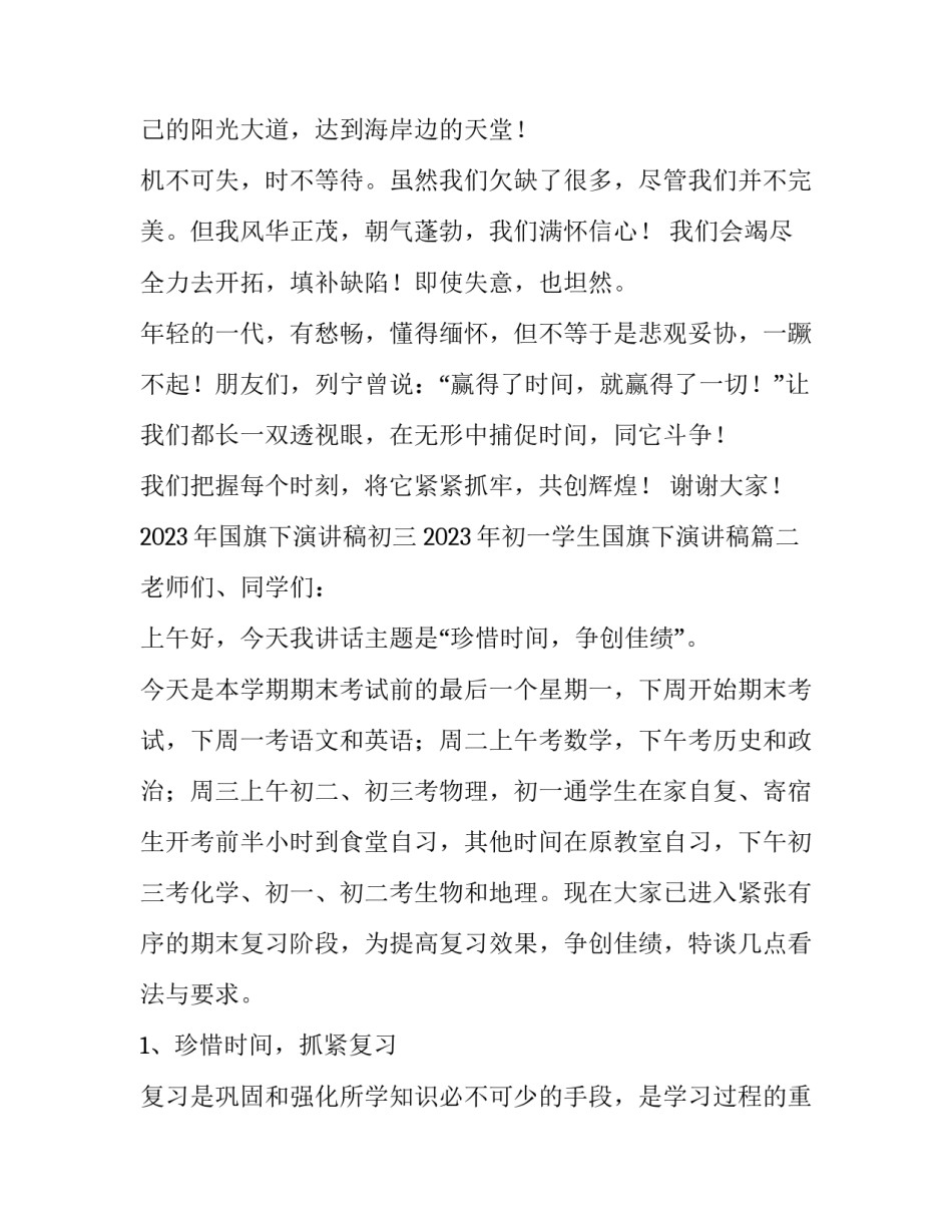 2023年国旗下演讲稿初三 2023年初一学生国旗下演讲稿(4篇)_第3页