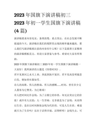 2023年国旗下演讲稿初三 2023年初一学生国旗下演讲稿(4篇)