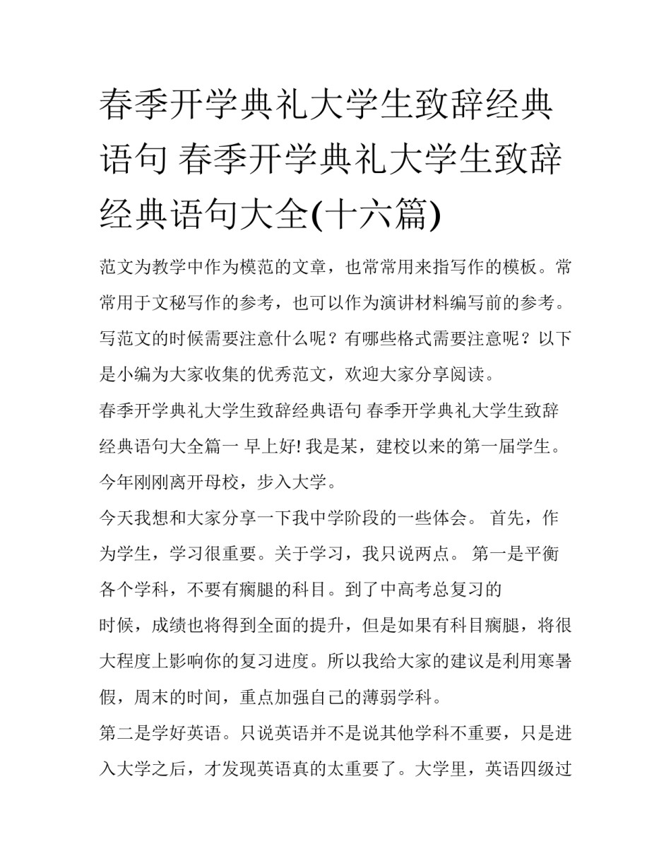 春季开学典礼大学生致辞经典语句 春季开学典礼大学生致辞经典语句大全(十六篇)_第1页