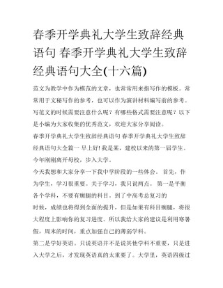 春季开学典礼大学生致辞经典语句 春季开学典礼大学生致辞经典语句大全(十六篇)