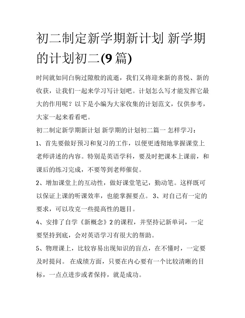 初二制定新学期新计划 新学期的计划初二(9篇)_第1页