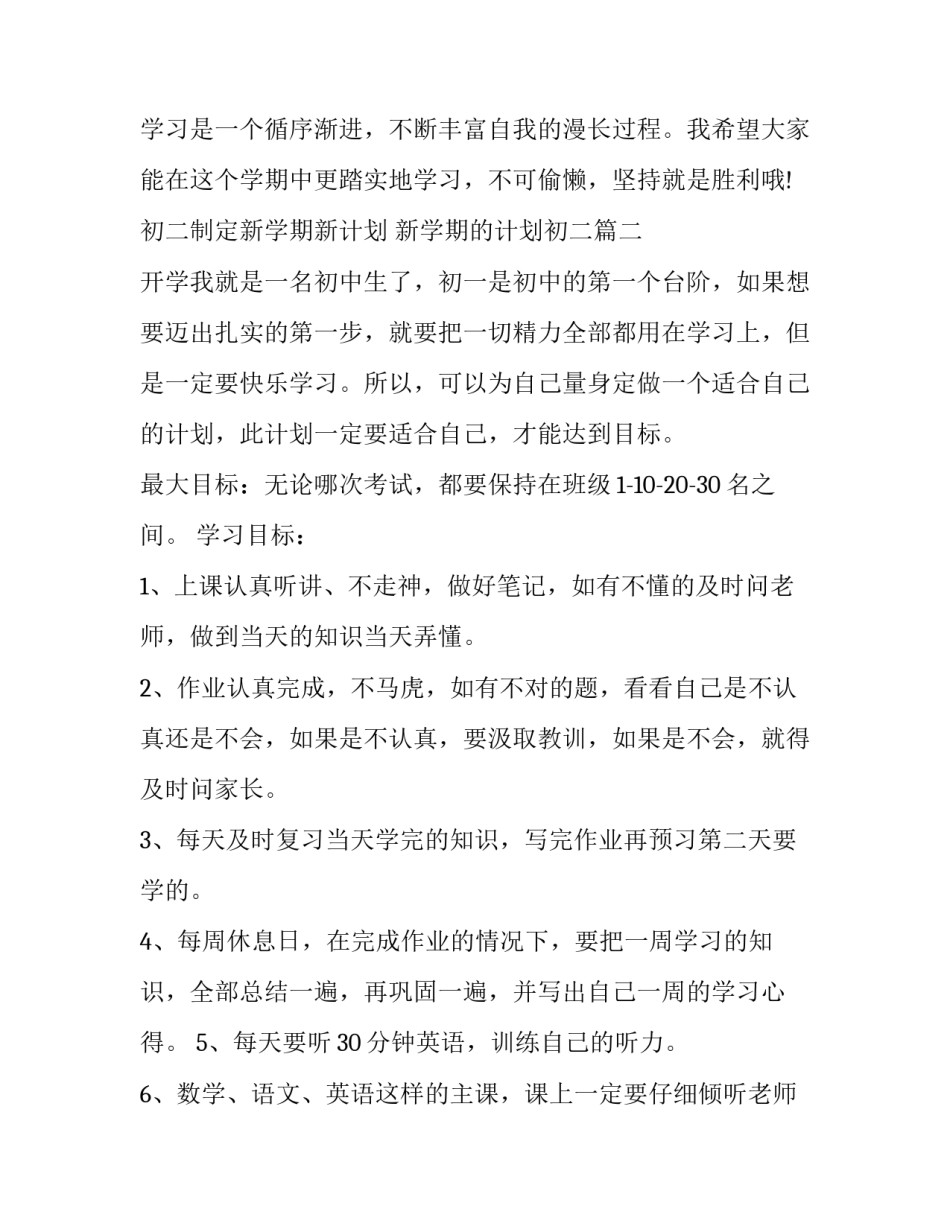 初二制定新学期新计划 新学期的计划初二(9篇)_第2页