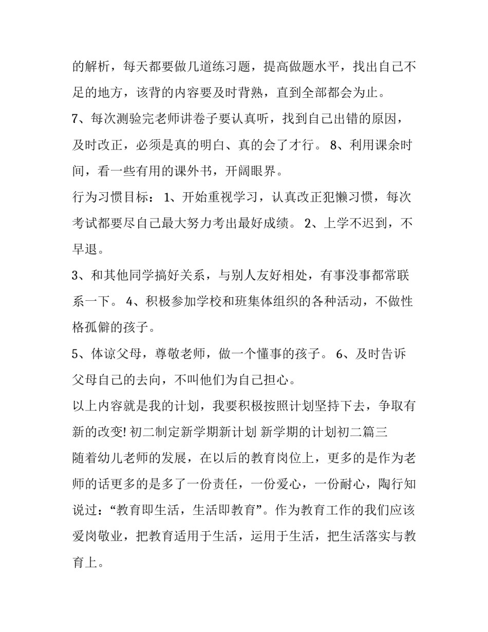 初二制定新学期新计划 新学期的计划初二(9篇)_第3页