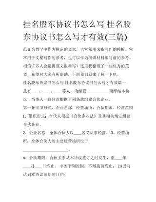 挂名股东协议书怎么写 挂名股东协议书怎么写才有效(三篇)
