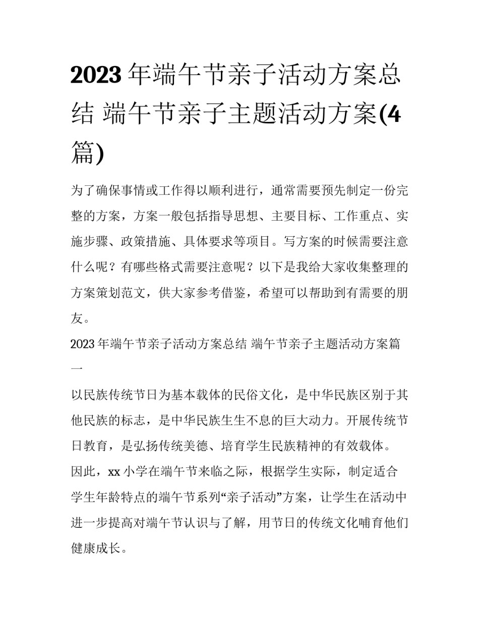 2023年端午节亲子活动方案总结 端午节亲子主题活动方案(4篇)_第1页