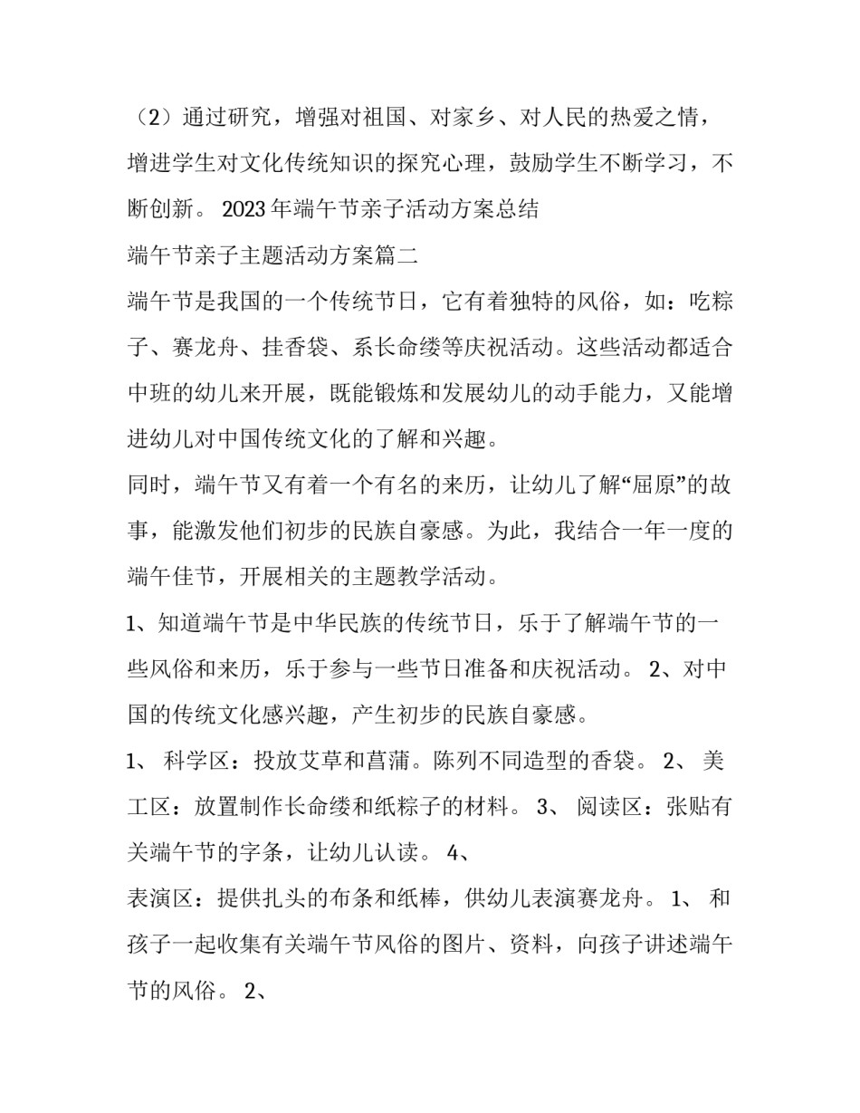 2023年端午节亲子活动方案总结 端午节亲子主题活动方案(4篇)_第3页