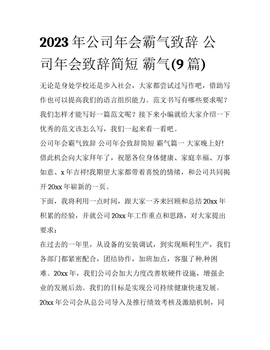 2023年公司年会霸气致辞 公司年会致辞简短 霸气(9篇)_第1页