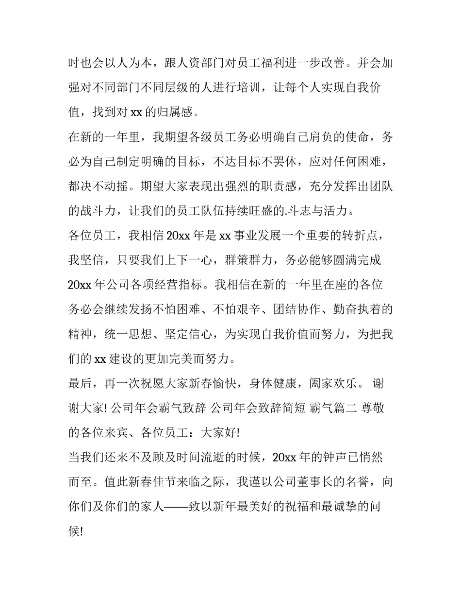 2023年公司年会霸气致辞 公司年会致辞简短 霸气(9篇)_第2页